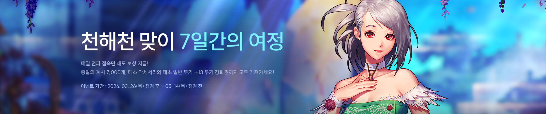 천해천 맞이 7일간의 여정