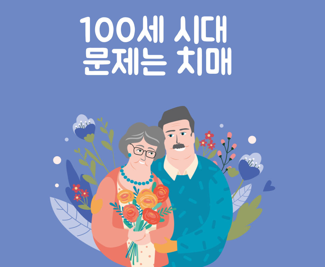 문제는 치매