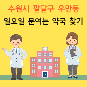 수원시 팔달구 우만동 일요일 문여는 약국 찾기