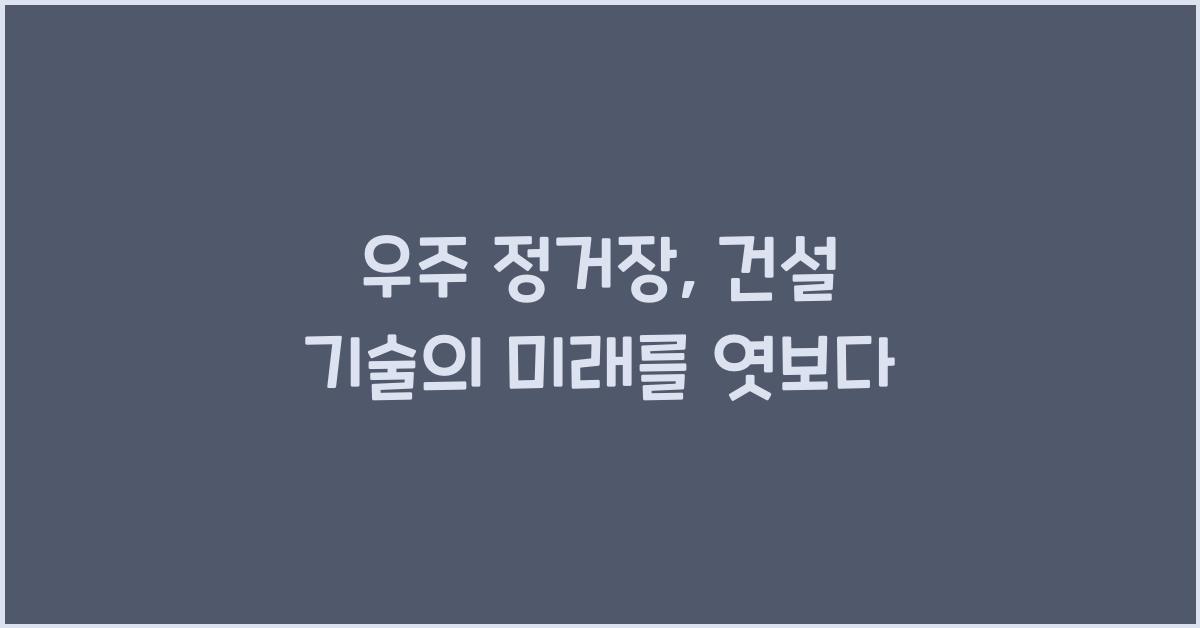 우주 정거장, 건설 기술