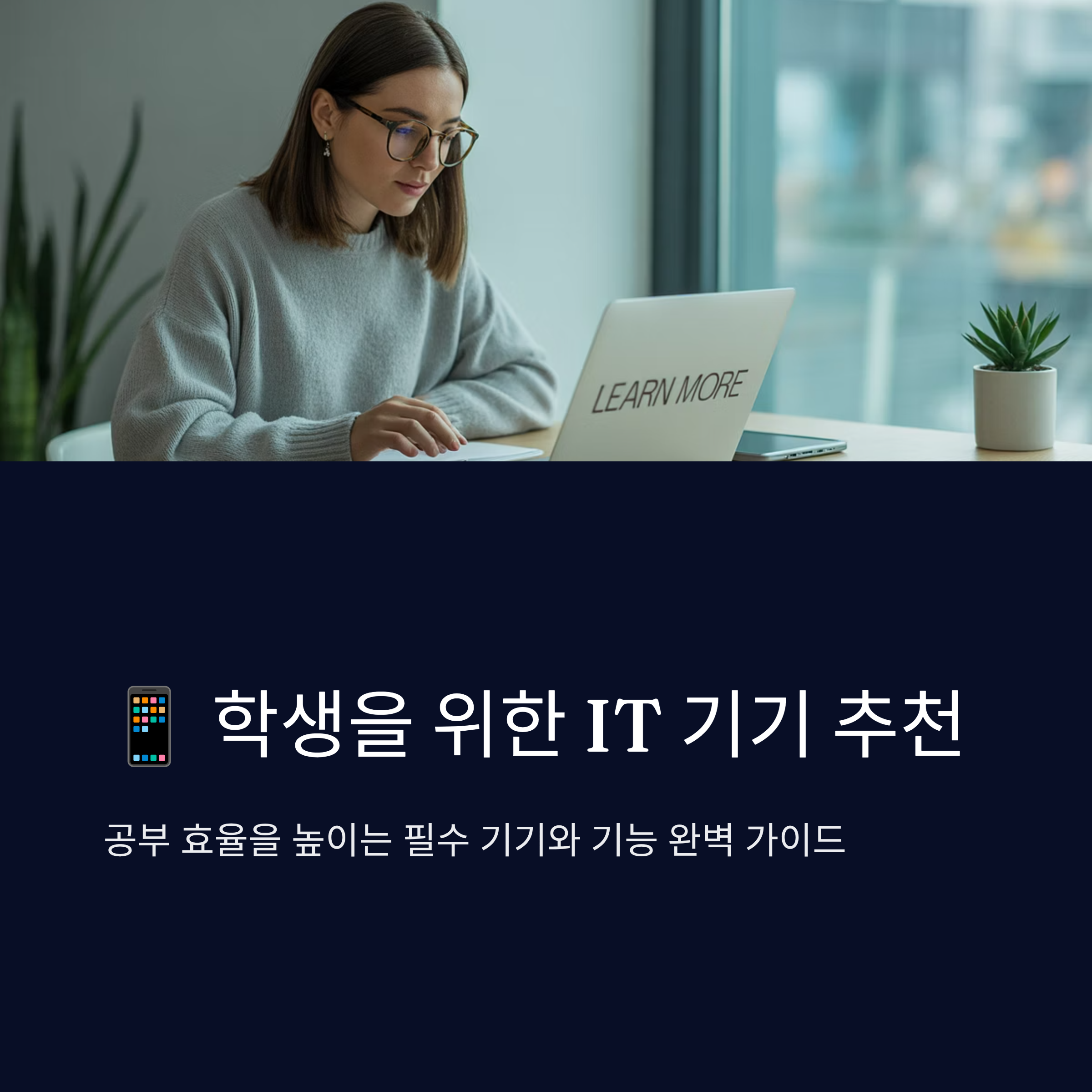 학생을 위한 IT 기기 추천과 공부 기능!