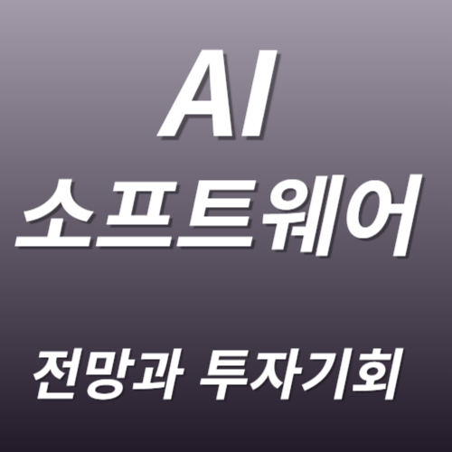 AI 소프트웨어
