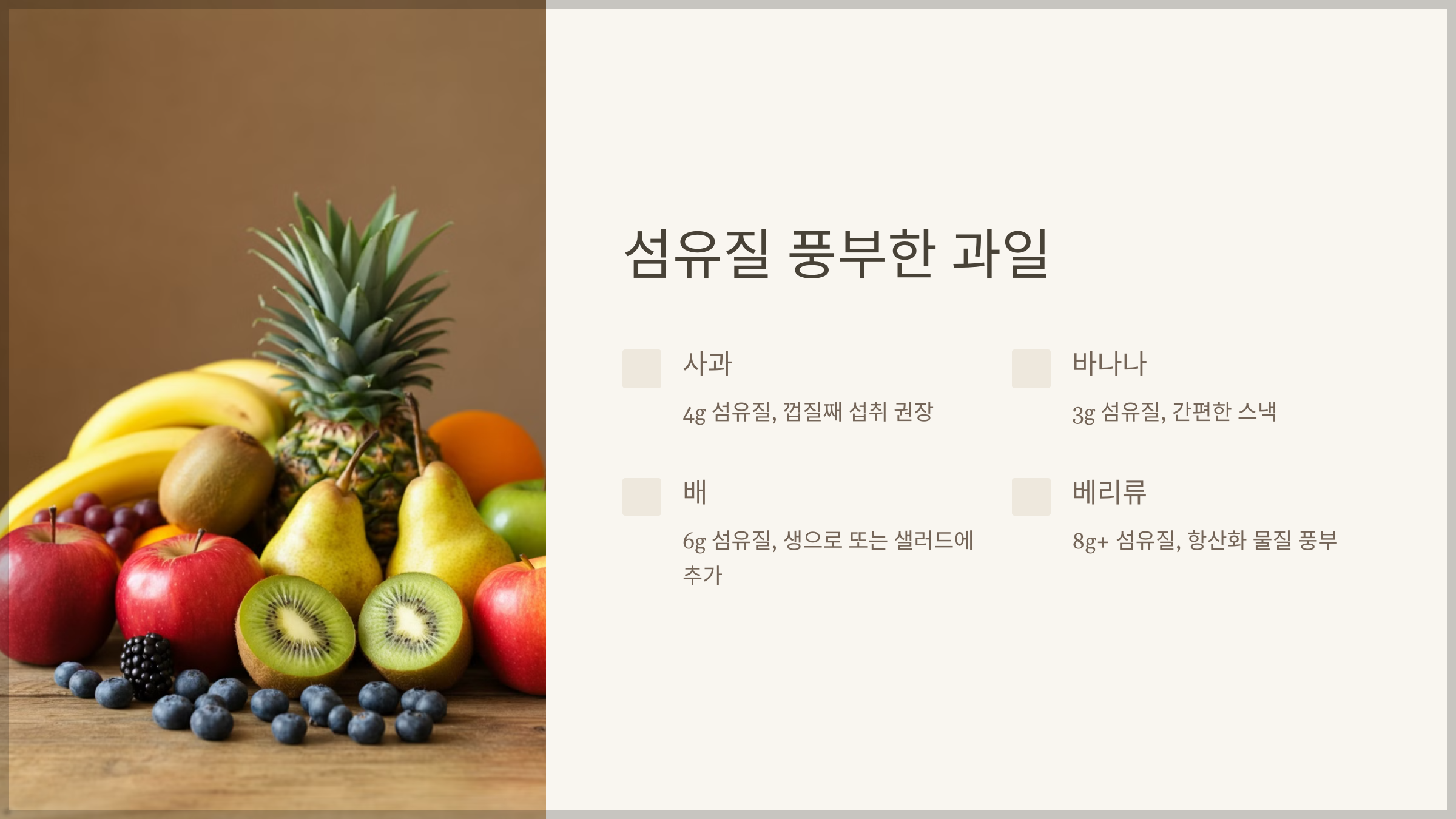 섬유질 풍부한 과일