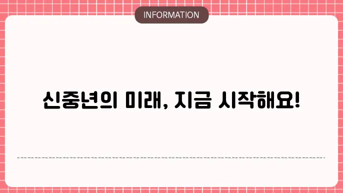 신중년 적합직무 고용지원금 사업 아이디어