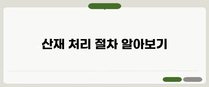 근로복지공단 산재확인서 발급 산재 처리 경력 확인