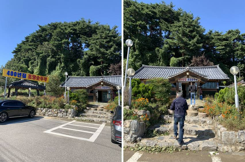 강릉맛집, 순두부 400년집초당순두부 외관