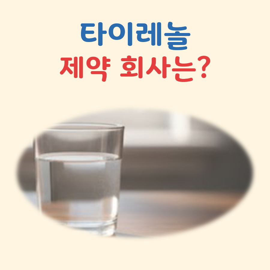 타이레놀 제조사, 제약회사, 제약사 대표 이미지