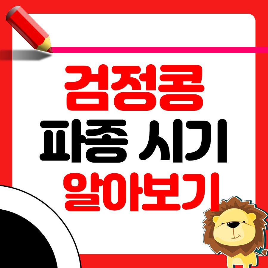 검정콩 파종시기와 거름 주는 방법 꿀팁 1