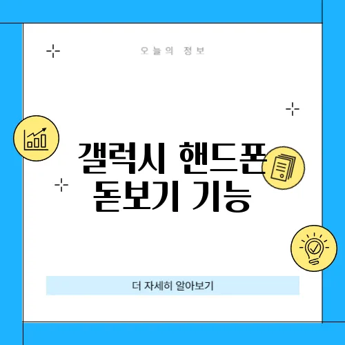 갤럭시 핸드폰 돋보기 기능