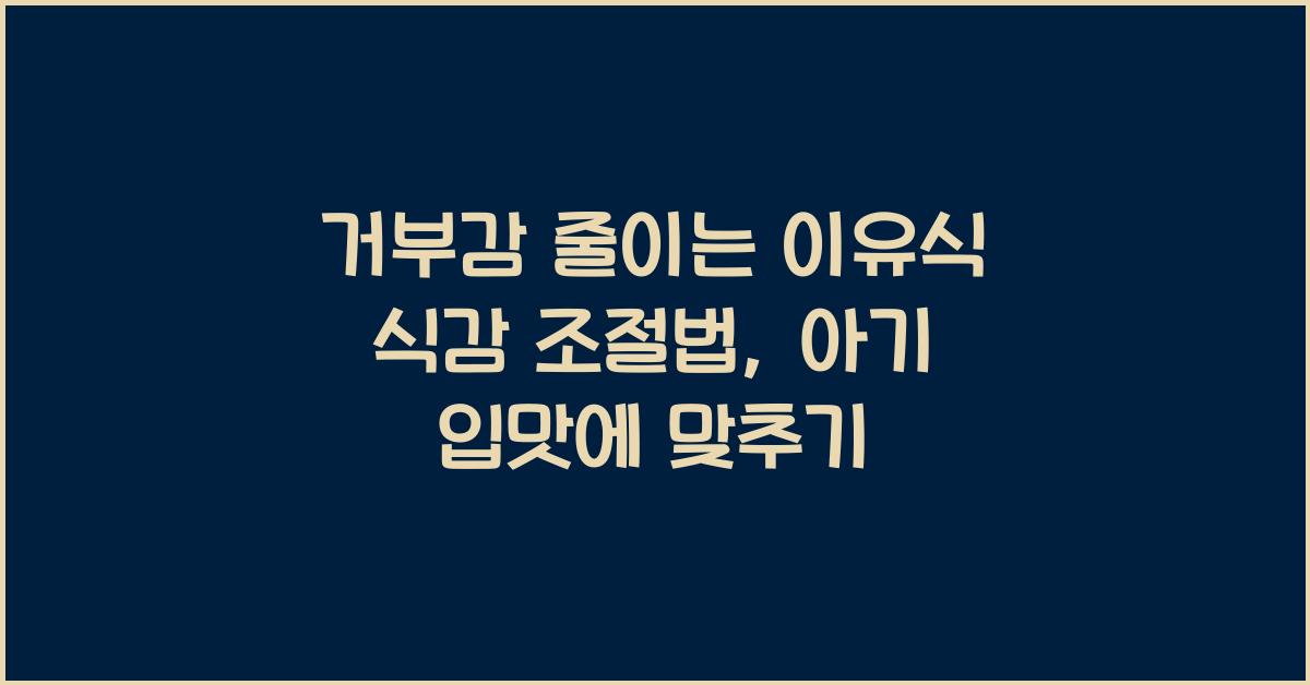 거부감 줄이는 이유식 식감 조절법
