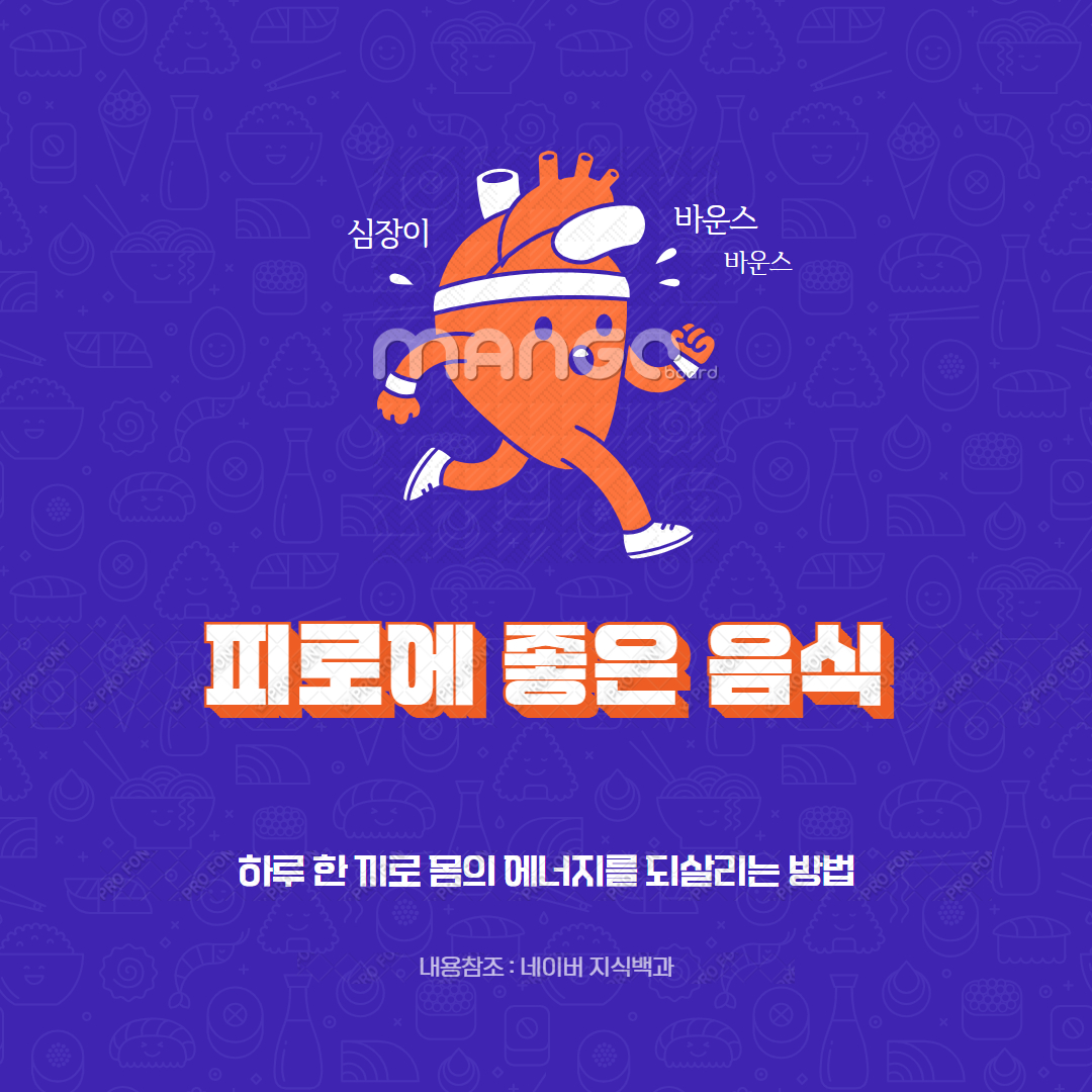 피로에 좋은 음식