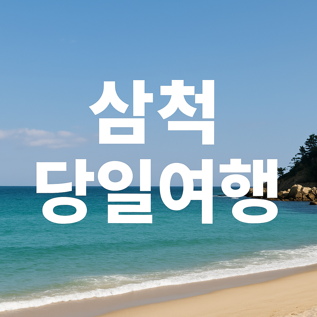 삼척 당일기차여행 해양레일바이크 환선굴 의 관련사진