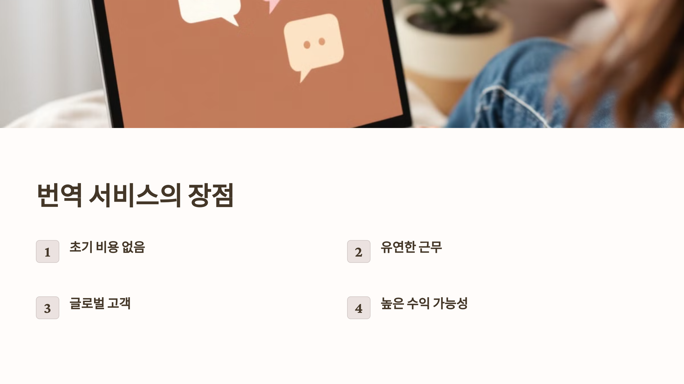 번역 서비스의 장점