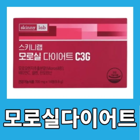 갈색 지방 모로실 다이어트 후기 모로실 효능 모로 오렌지 다이어트 C3G