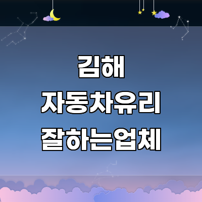 김해시 자동차유리