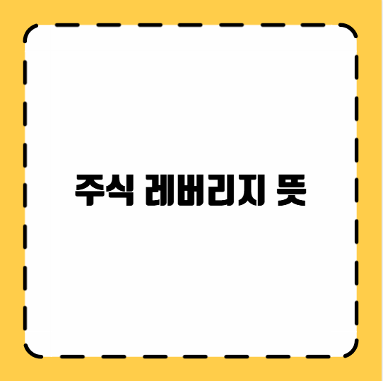 주식 레버리지 뜻