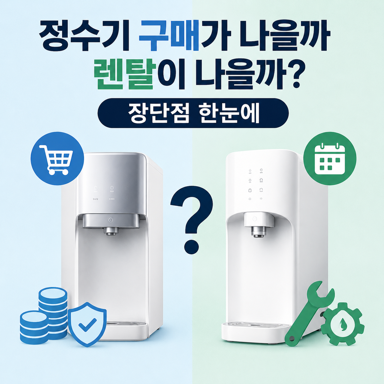 정수기 구매 vs 렌탈 비교