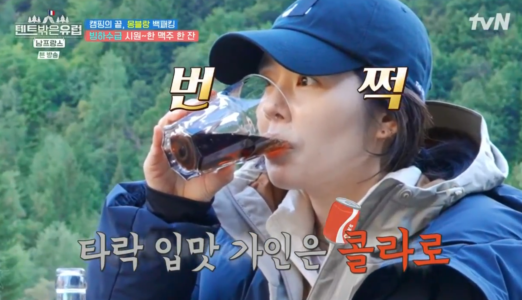 텐트밖은유럽/남프랑스, 콜라를 마시며 타락해버린 가인의 입맛