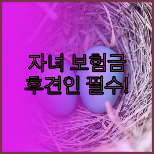 부모 부재 시 미성년 자녀 보험금 청..
