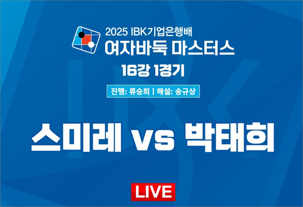 IBK기업은행배 여자바둑 마스터스 16강 스미레 vs 박태희