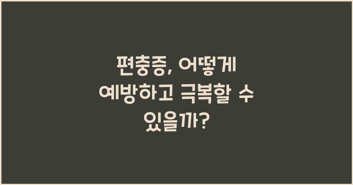 편충증