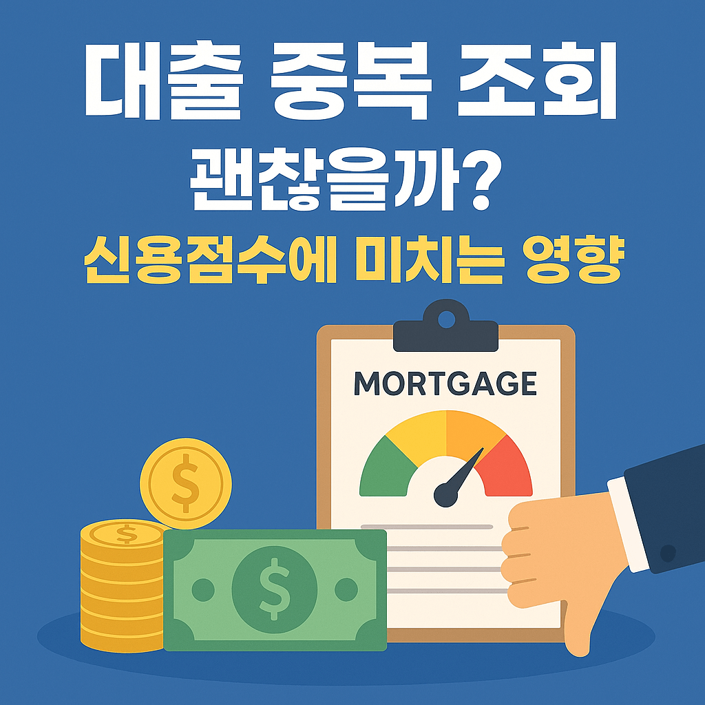 대출 중복 조회 괜찮을까? 신용점수에 미치는 영향과 진실