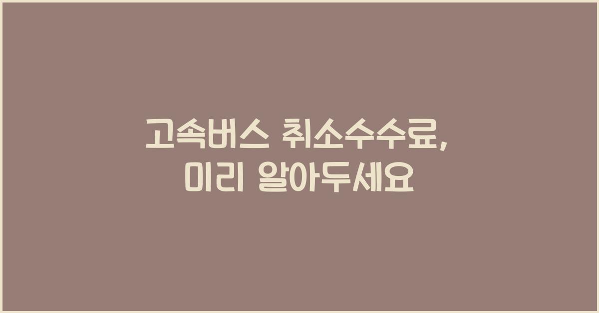고속버스 취소수수료