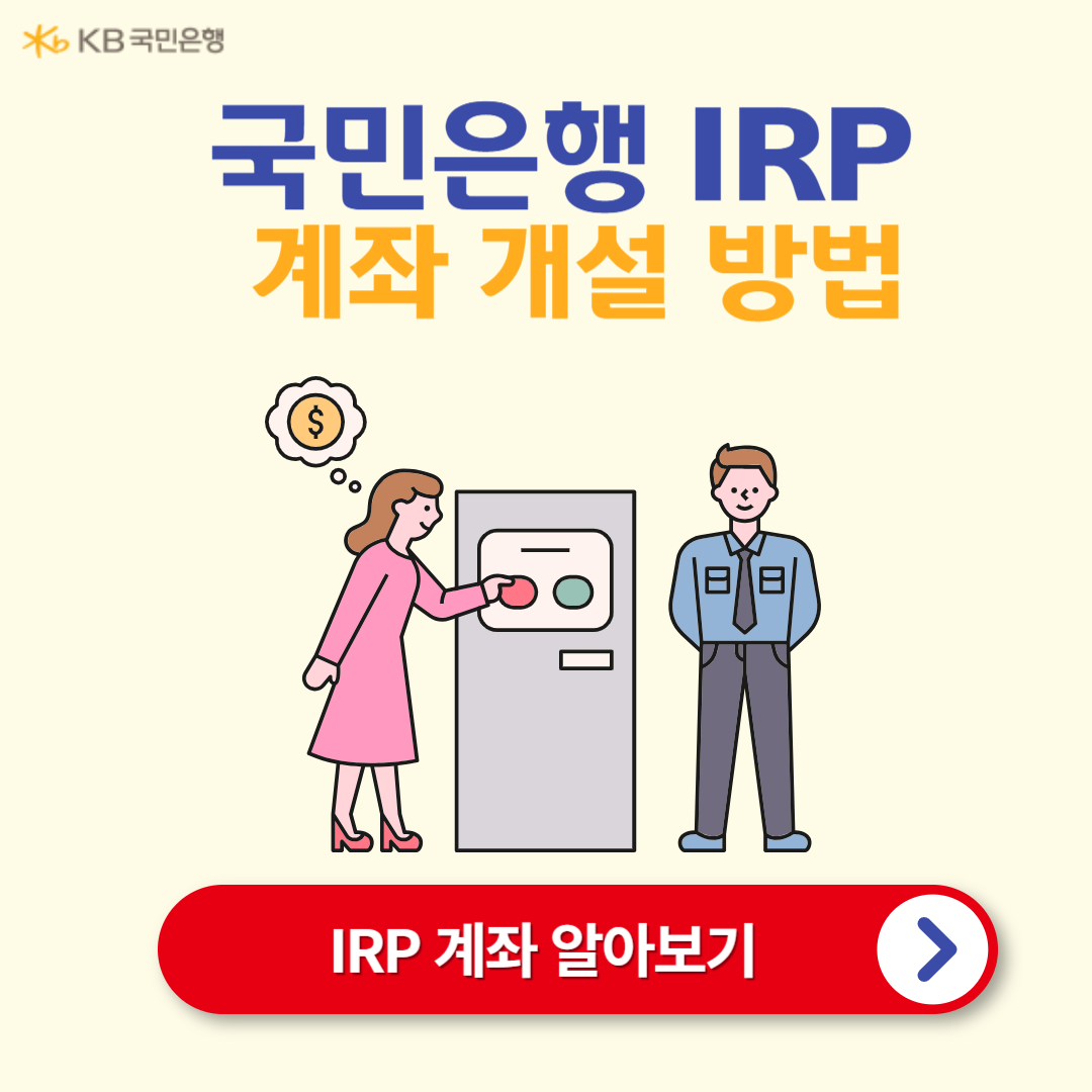 국민은행 IRP 계좌 개설 방법 및 세액공제 혜택 안내