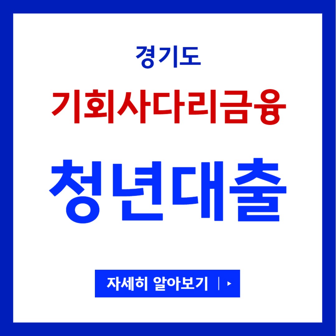 경기도 청년대출