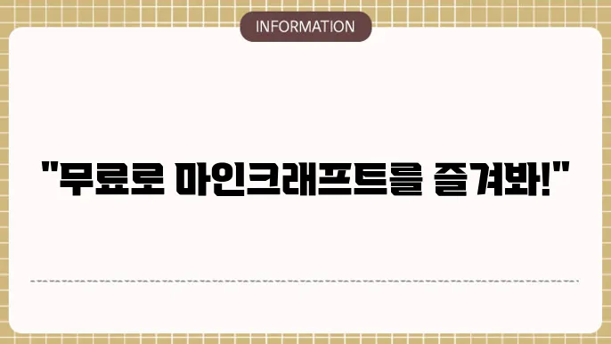 컴퓨터 마인크래프트 무료설치하기