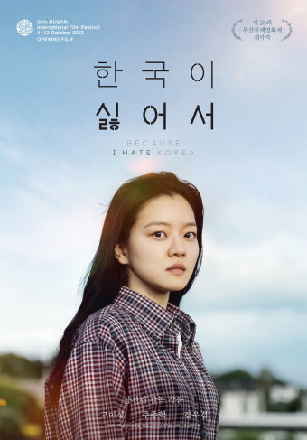 한국이 싫어서 영화 공식 포스터