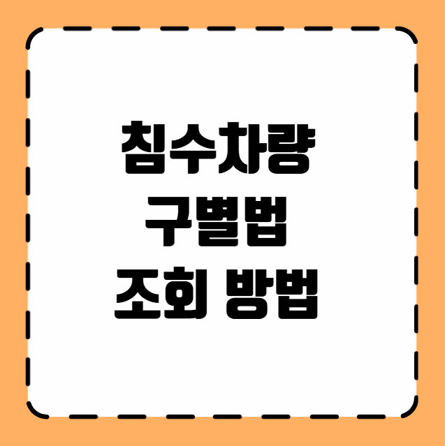 침수차량 구별법 조회 방법
