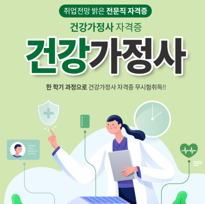 건강가정사