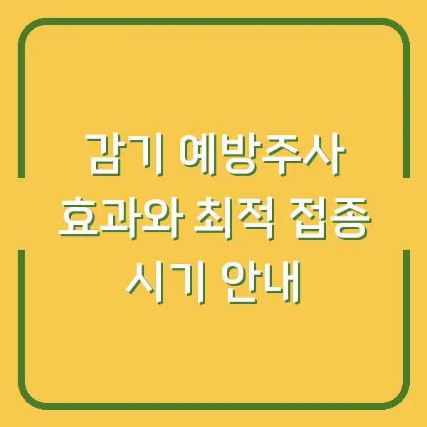 감기 예방주사 효과와 최적 접종 시기 안내
