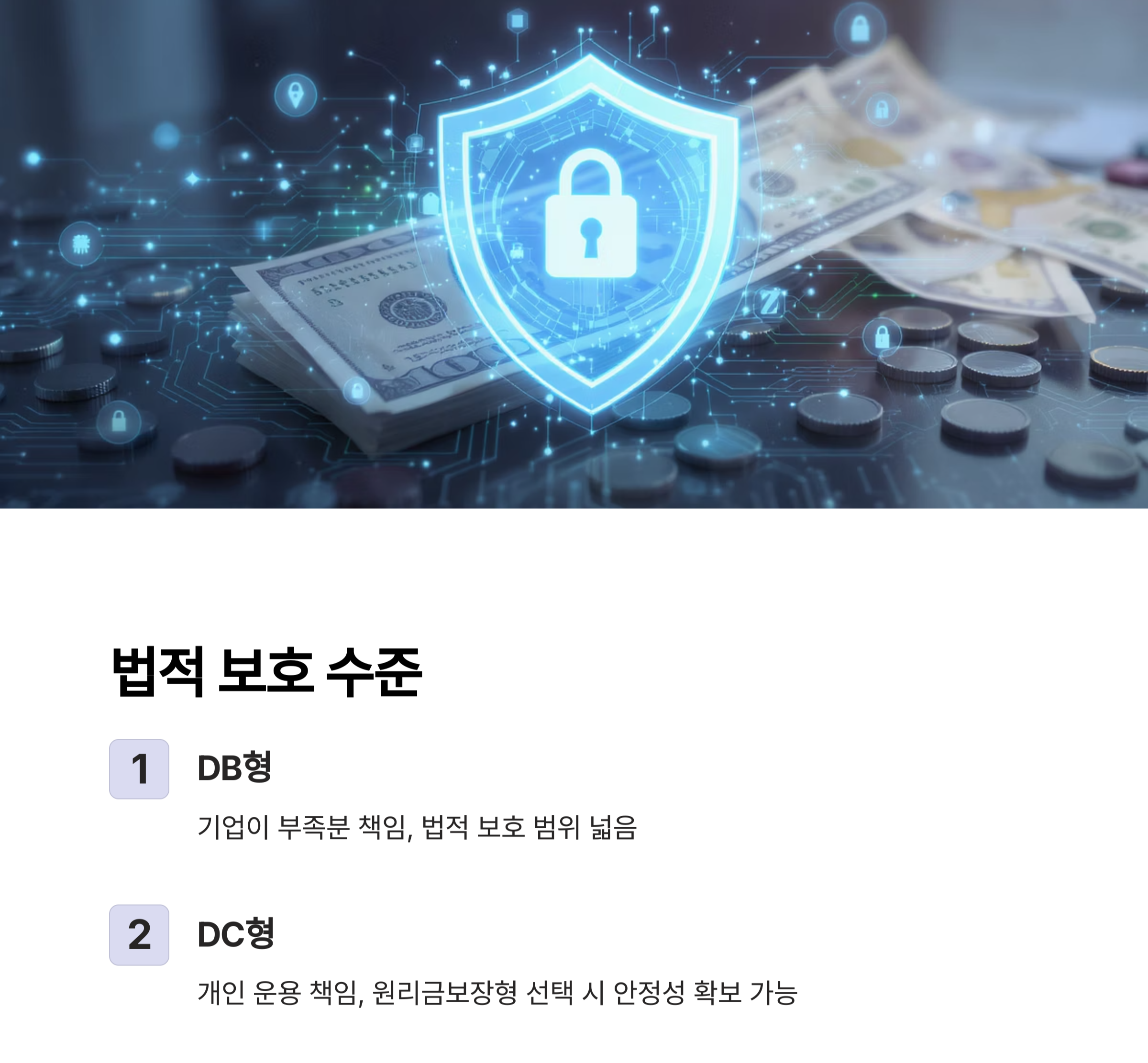 퇴직연금 DC형과 DB형, 어떤 차이가 있을까?