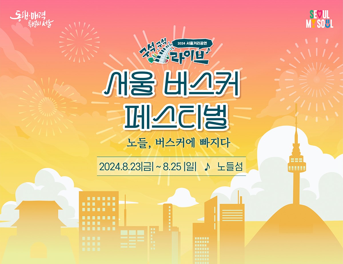 서울 버스커 페스티벌