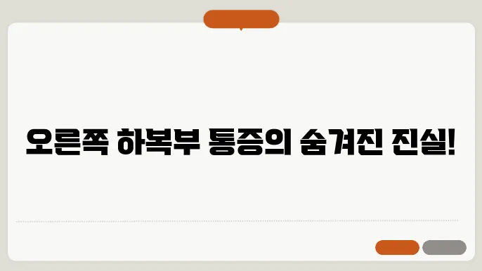 오른쪽 하복부 통증 원인 10가지