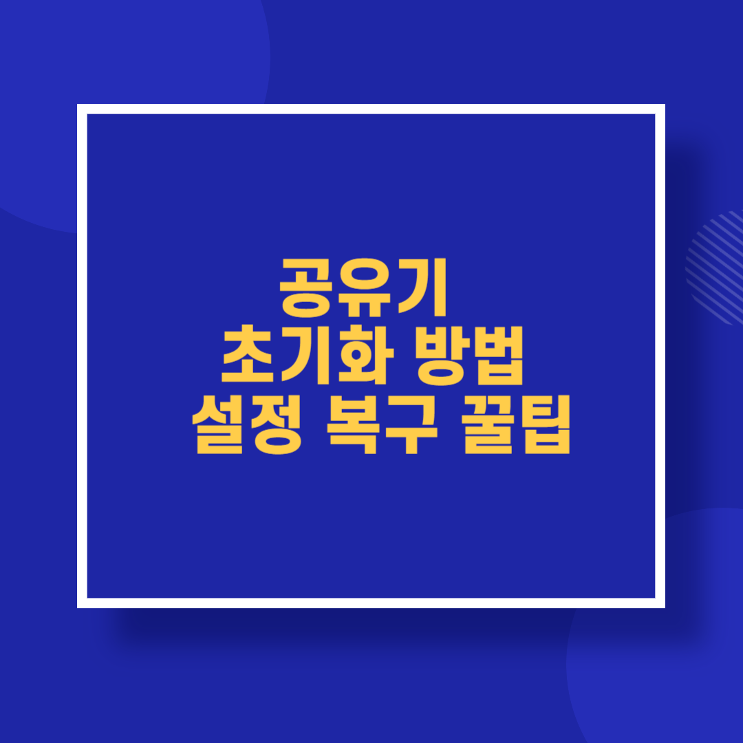 공유기 초기화 방법 설정 복구 꿀팁