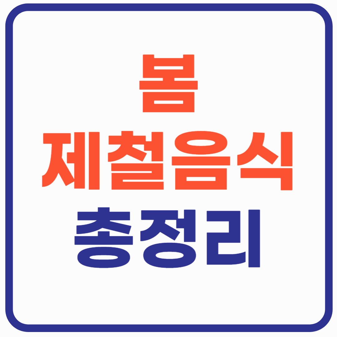 봄 제철 음식 나물 효능