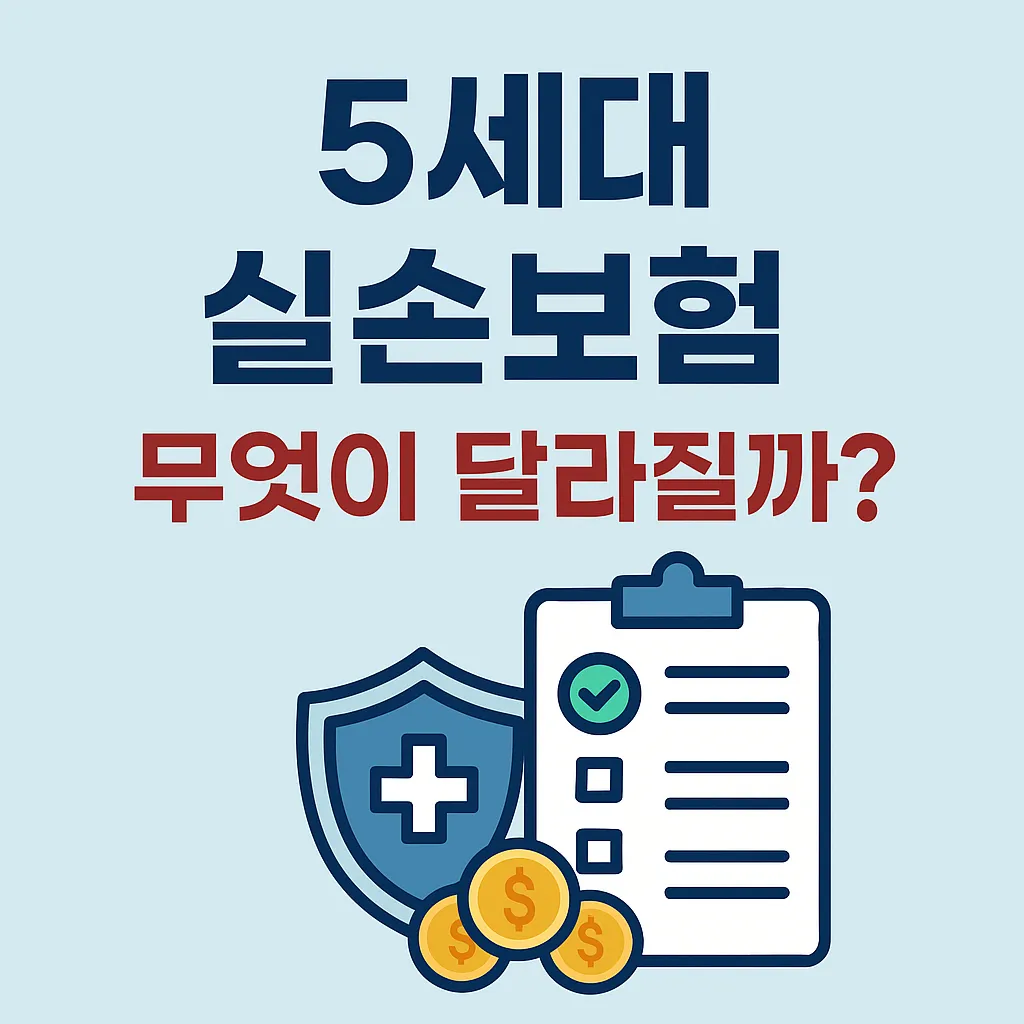 5세대 실손보험, 무엇이 달라질까? 핵심 내용 정리
