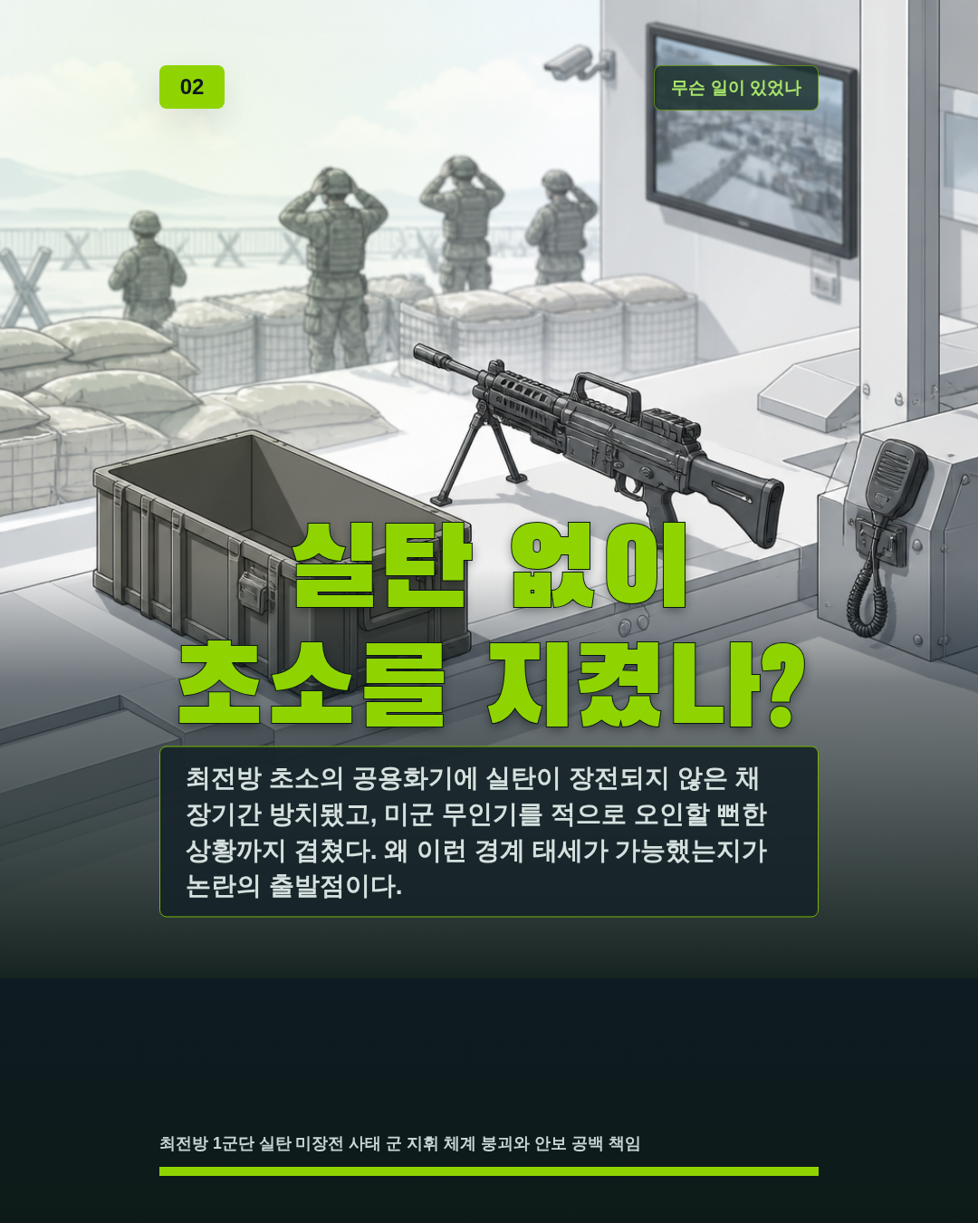 실탄 없이 초소를 지켰나?