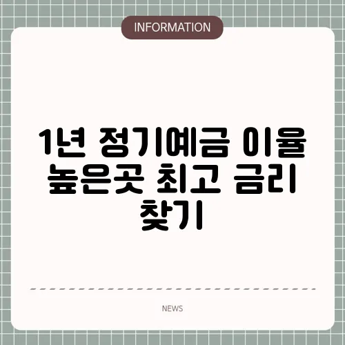 1년 정기예금 이율 높은곳 최고 금리 찾기