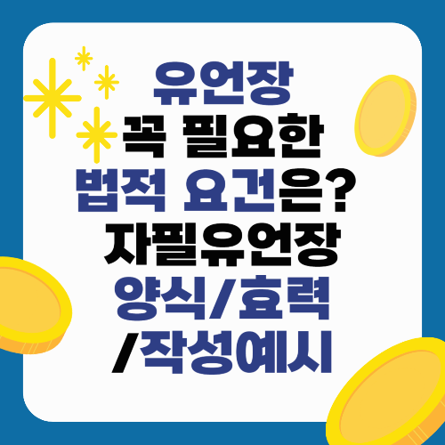 유언장에 꼭 필요한 법적 요건은? 다툼 없는 자필유언장 양식/효력/작성예시