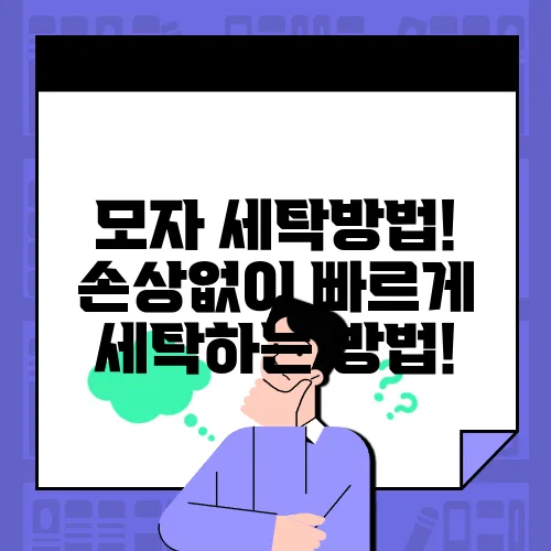 모자 세탁방법! 손상없이 빠르게 세탁하는 방법!