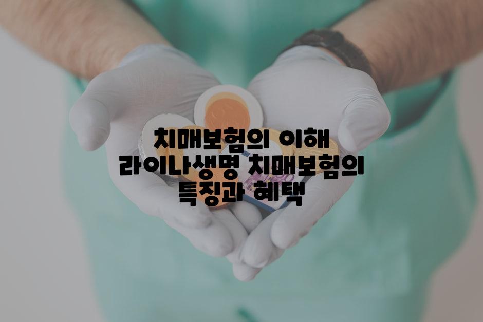 치매보험의 이해 라이나생명 치매보험의 특징과 혜택