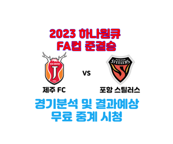 제주-포항-FA컵-준결승-중계-경기분석-결과예상