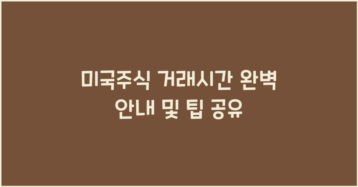 미국주식 거래시간