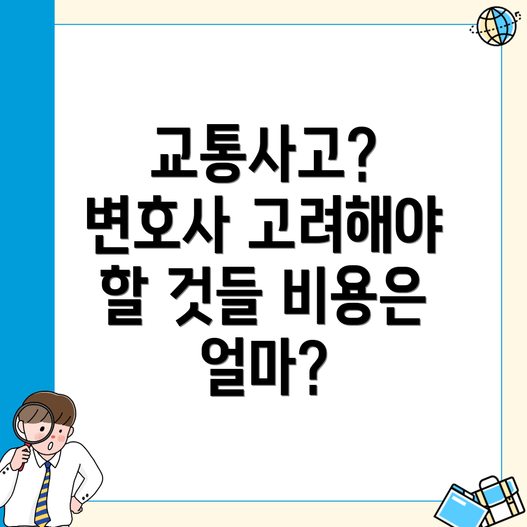 교통사고 변호사