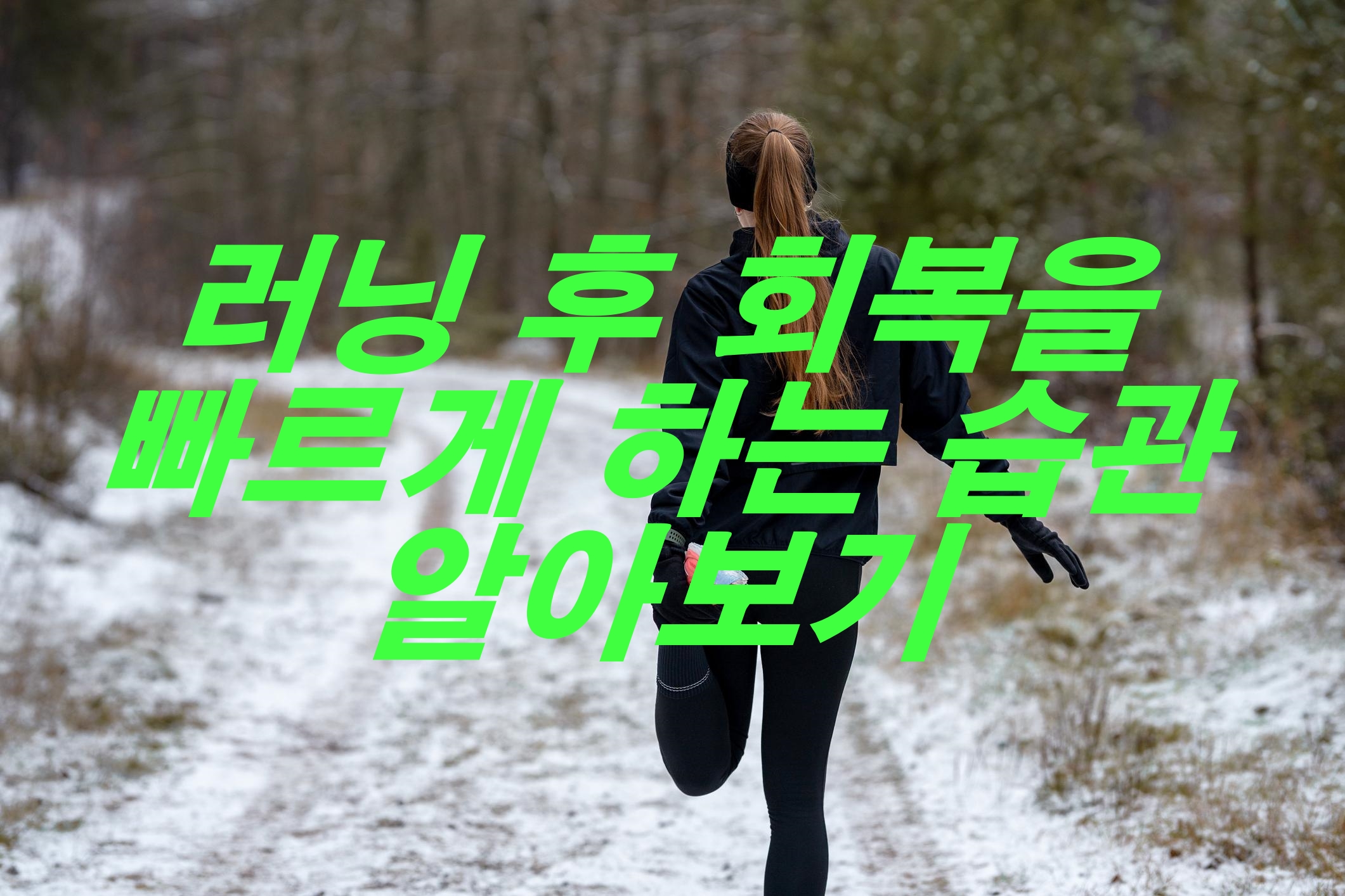러닝 후 회복을 빠르게 하는 습관 알아보기