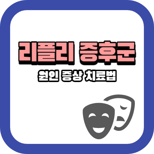 리플리증후군